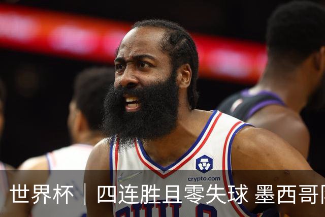 世界杯｜四连胜且零失球 墨西哥队晋级16强