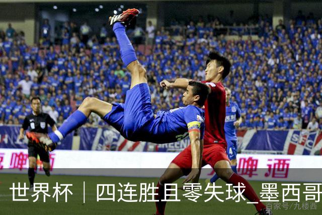 世界杯｜四连胜且零失球 墨西哥队晋级16强