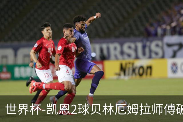 世界杯-凯恩2球贝林厄姆拉师傅破门 英格兰4-2克罗地亚