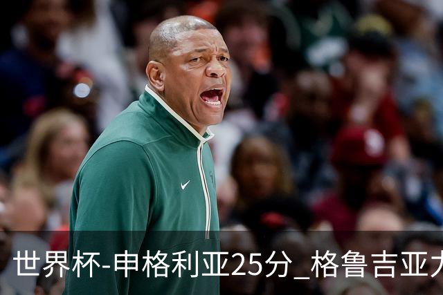 世界杯-申格利亚25分 格鲁吉亚力克委内瑞拉