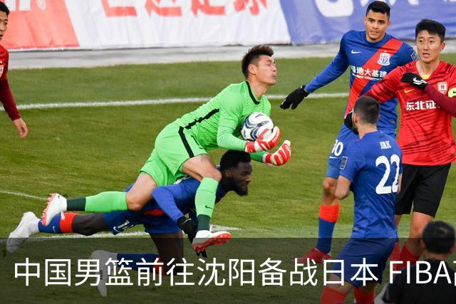 中国男篮前往沈阳备战日本 FIBA高度评价杨瀚森