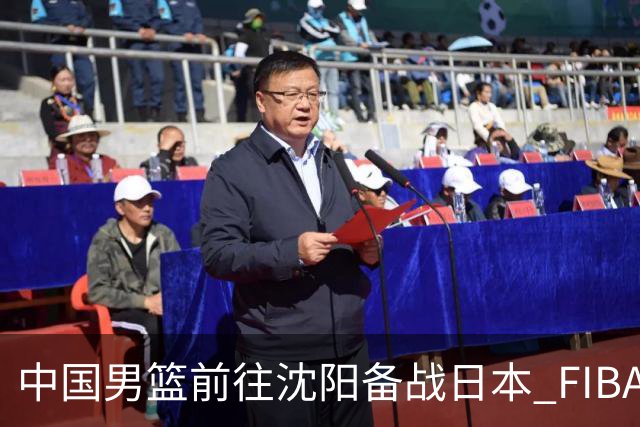 中国男篮前往沈阳备战日本 FIBA高度评价杨瀚森