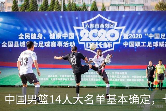中国男篮14人大名单基本确定，七名球员离队，杨瀚森或无缘首发！