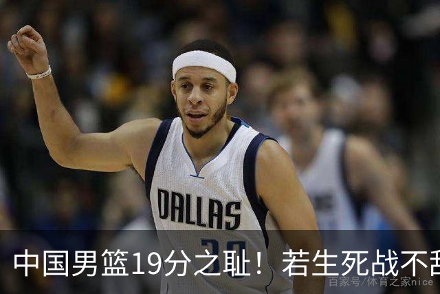 中国男篮19分之耻！若生死战不敌中国台北，郭士强恐遭解职！谁是救火第一人选？