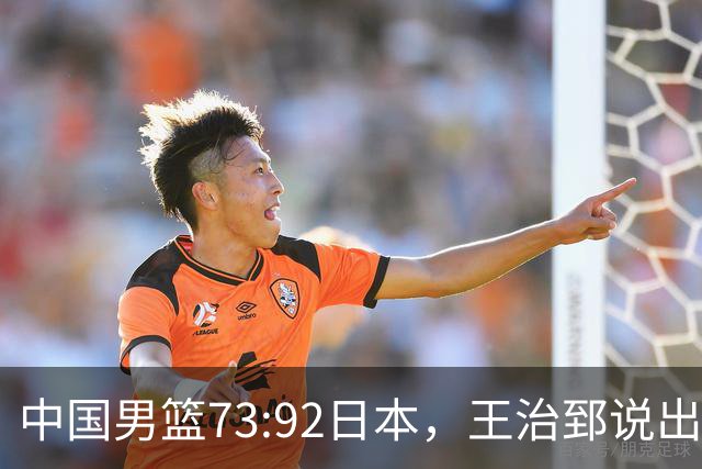 中国男篮73:92日本，王治郅说出3个输球原因，句句扎心！