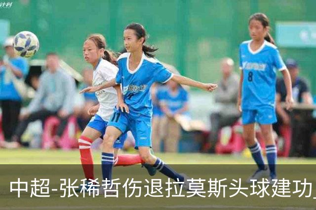 中超-张稀哲伤退拉莫斯头球建功 国安1-0双杀三镇