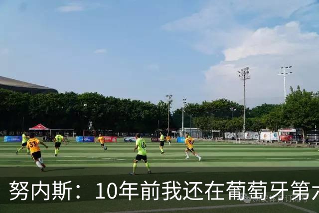 努内斯：10年前我还在葡萄牙第六级别联赛，如今与C罗共事很荣幸
