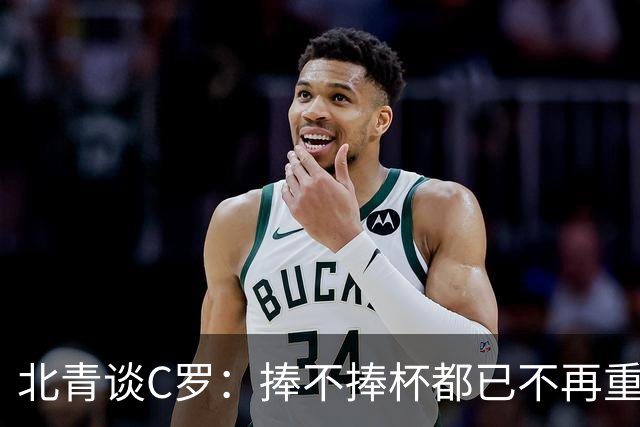 北青谈C罗：捧不捧杯都已不再重要，传奇早已铸就