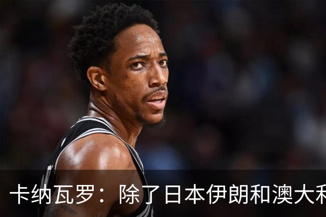 卡纳瓦罗：除了日本伊朗和澳大利亚 所有亚洲球队都需要进步