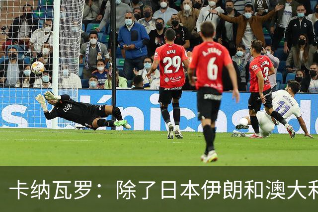 卡纳瓦罗：除了日本伊朗和澳大利亚 所有亚洲球队都需要进步