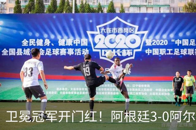 卫冕冠军开门红！阿根廷3-0阿尔及利亚 梅西里程碑夜戴帽+世界波