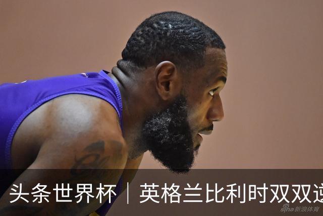 头条世界杯｜英格兰比利时双双逆转：落后不可怕，谁菜谁尴尬