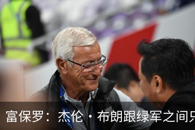 富保罗：杰伦·布朗跟绿军之间只要说开了根本没事 他肯定会留下