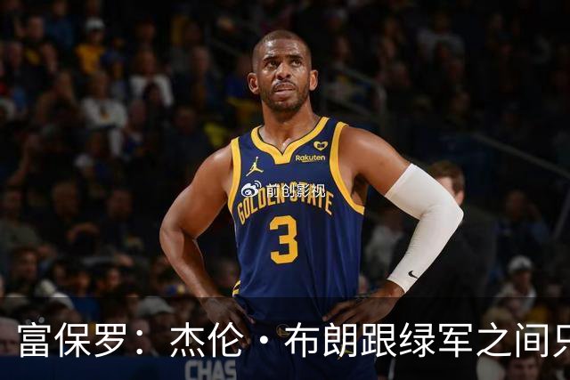 富保罗：杰伦·布朗跟绿军之间只要说开了根本没事 他肯定会留下