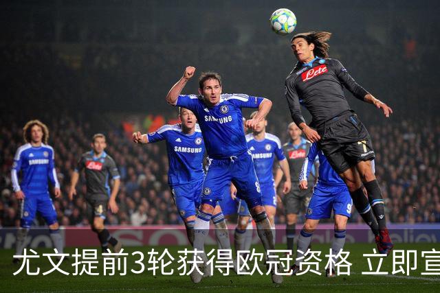 尤文提前3轮获得欧冠资格 立即宣布买断小基耶萨