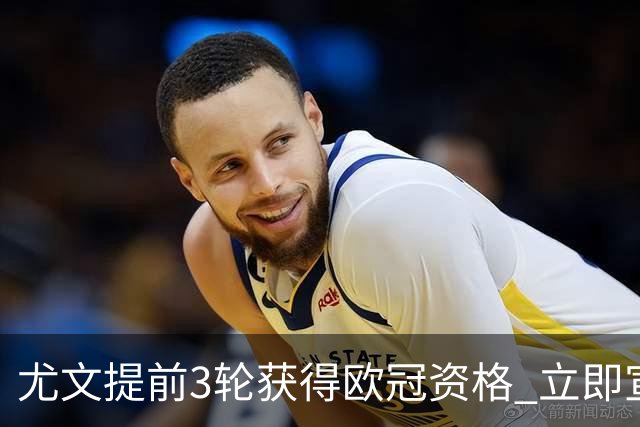 尤文提前3轮获得欧冠资格 立即宣布买断小基耶萨
