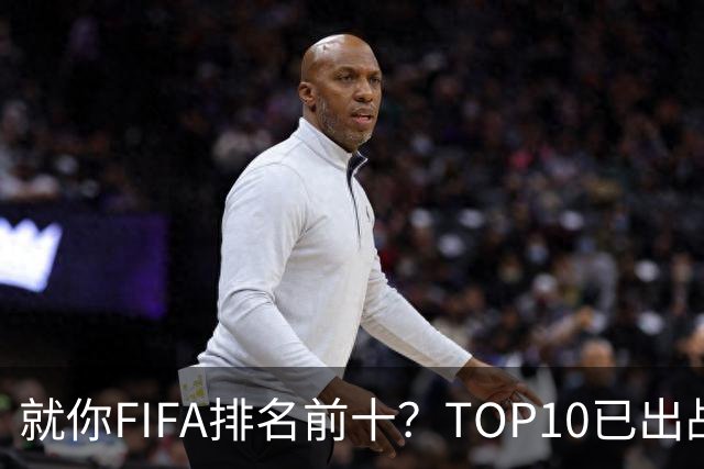 就你FIFA排名前十？TOP10已出战6队 仅德国拿到胜利
