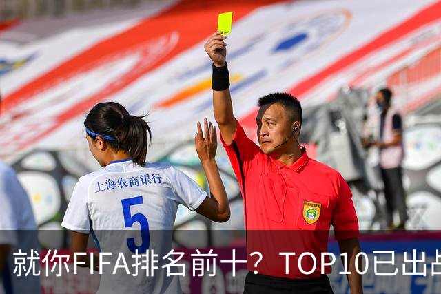 就你FIFA排名前十？TOP10已出战6队 仅德国拿到胜利