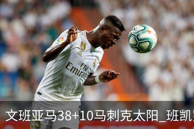 文班亚马38+10马刺克太阳 班凯罗30分魔术险胜