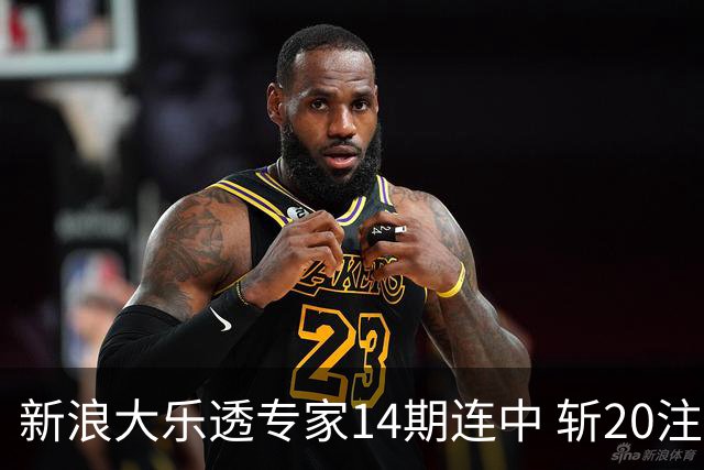 新浪大乐透专家14期连中 斩20注头奖揽超2亿！