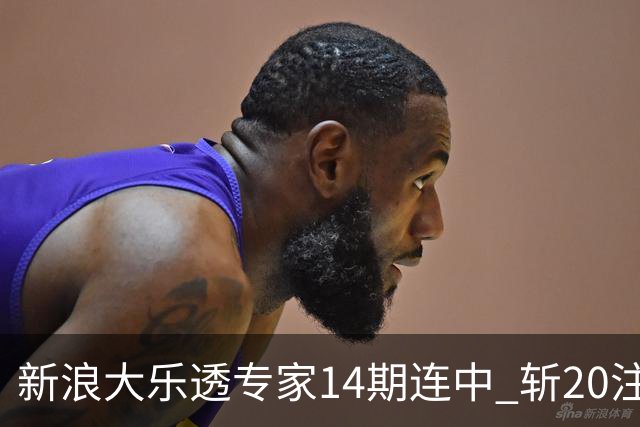 新浪大乐透专家14期连中 斩20注头奖揽超2亿！