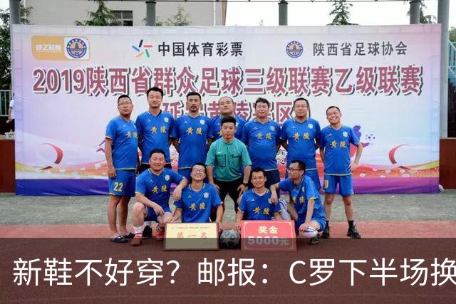新鞋不好穿？邮报：C罗下半场换掉金色定制战靴，给耐克出了难题