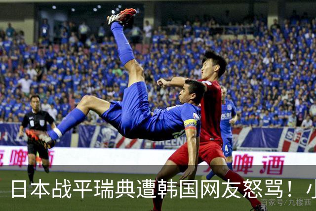 日本战平瑞典遭韩国网友怒骂！小组赛0败成亚洲首支出线球队