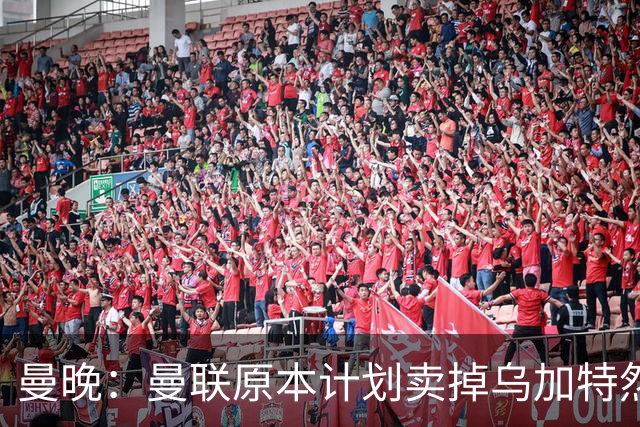 曼晚：曼联原本计划卖掉乌加特然后买新援，重伤将导致连锁反应