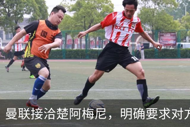 曼联接洽楚阿梅尼，明确要求对方降薪！皇马尚未决定出售至少要价一亿