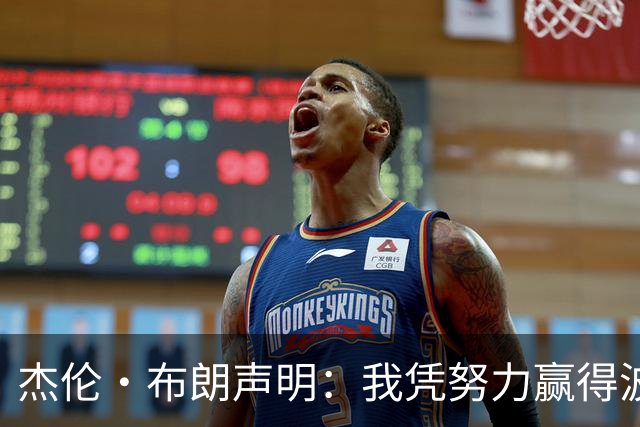 杰伦·布朗声明：我凭努力赢得波士顿尊重 现在我对未来感到兴奋