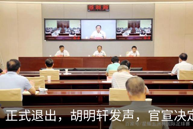 正式退出，胡明轩发声，官宣决定，首次透露心声，杜锋看懂