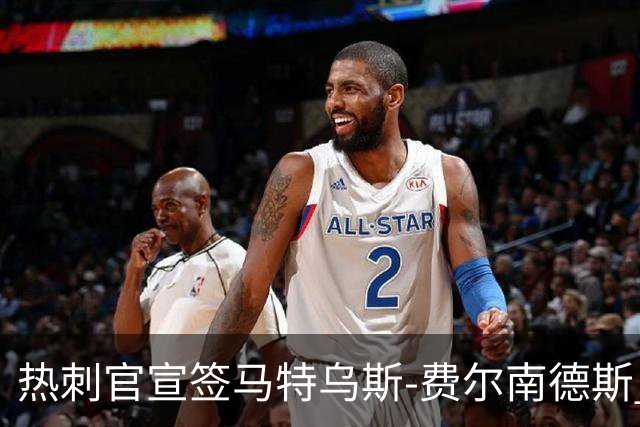 热刺官宣签马特乌斯-费尔南德斯 转会费8500万镑破纪录
