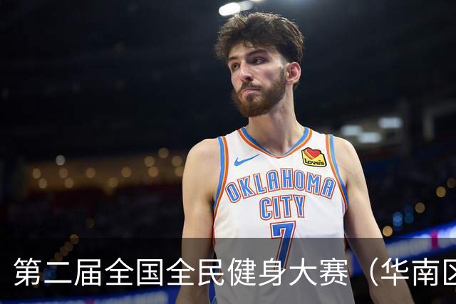 第二届全国全民健身大赛（华南区）桨板比赛在清远开赛