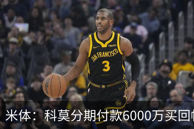 米体：科莫分期付款6000万买回帕斯，皇马有8000万回购＋50%二转