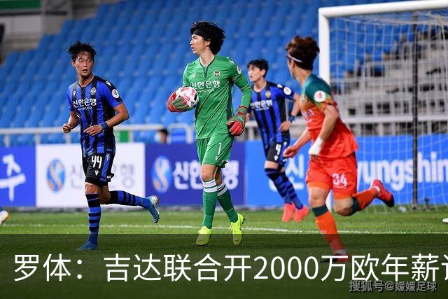 罗体：吉达联合开2000万欧年薪请孔蒂执教，意大利国家队尚未报价