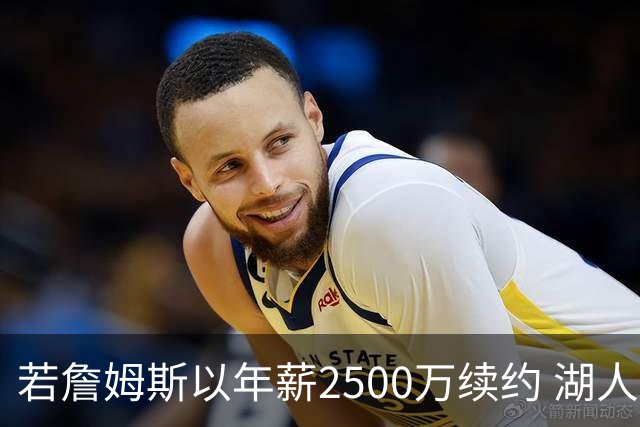 若詹姆斯以年薪2500万续约 湖人最多拥有2500万空间