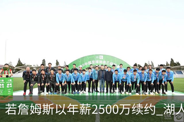 若詹姆斯以年薪2500万续约 湖人最多拥有2500万空间