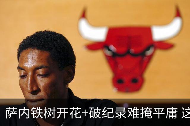 萨内铁树开花+破纪录难掩平庸 这支德国不会有未来？