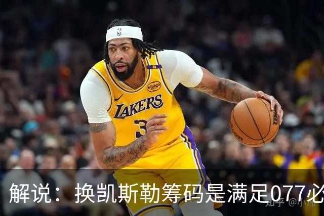 解说：换凯斯勒筹码是满足077必要代价 最大槽点是没送走烂合同