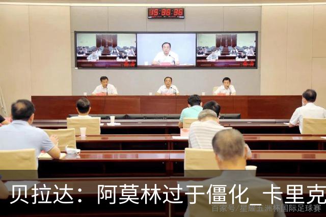 贝拉达：阿莫林过于僵化 卡里克带来了对俱乐部传统和DNA的理解
