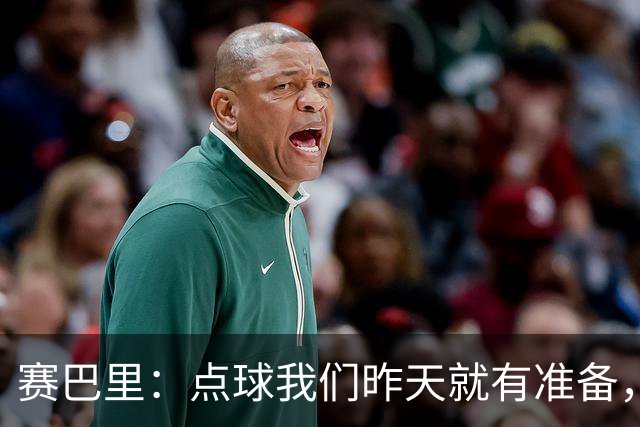 赛巴里：点球我们昨天就有准备，所以我早就知道自己要怎么踢了