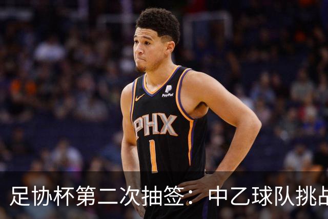足协杯第二次抽签：中乙球队挑战卫冕冠军 西北德比看点十足