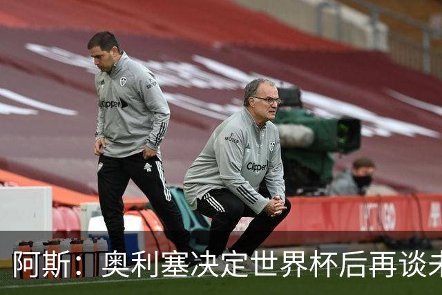 阿斯：奥利塞决定世界杯后再谈未来，皇马巴黎英超都在密切关注
