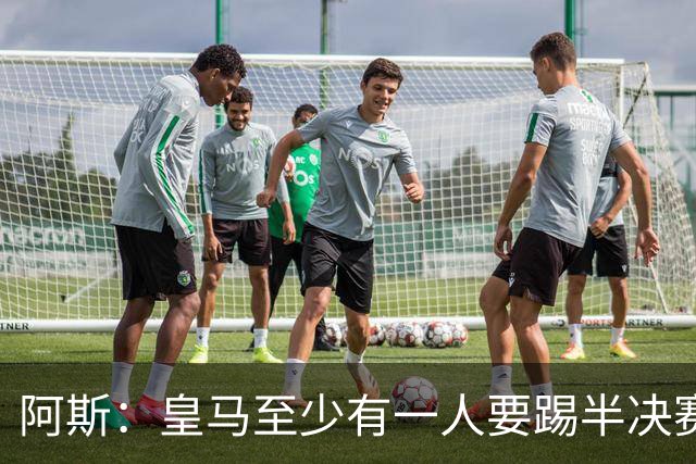 阿斯：皇马至少有一人要踢半决赛，新赛季首轮对皇社确定将推迟