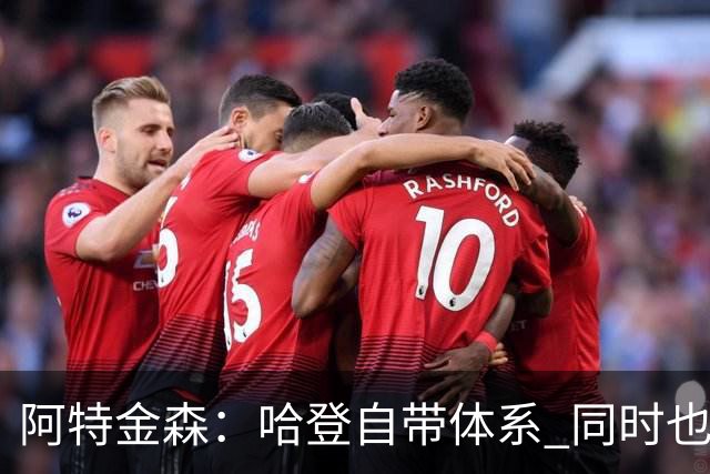 阿特金森：哈登自带体系 同时也没有他适应不了的体系