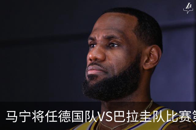 马宁将任德国队VS巴拉圭队比赛第四官员，中国裁判将首次参加世界杯淘汰赛执裁工作