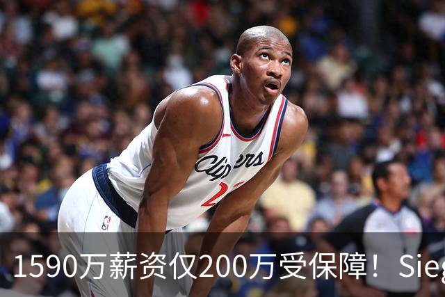 1590万薪资仅200万受保障！Siegel：活塞裁掉邓罗可能性越来越大