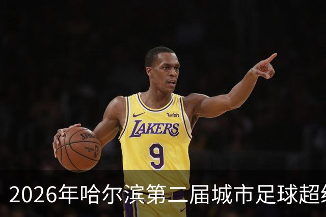 2026年哈尔滨第二届城市足球超级杯赛开赛