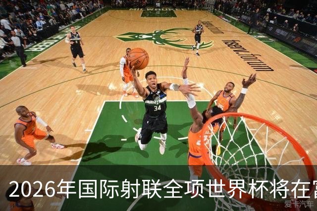 2026年国际射联全项世界杯将在富春江畔举行