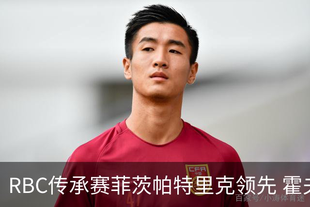 RBC传承赛菲茨帕特里克领先 霍夫兰列第二舍夫勒T14